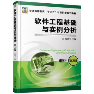 第2版 张剑飞 普通高等教育计算机类规划教材 正版 机械工业出版 软件工程基础与实例分析 9787111610793 社 包邮