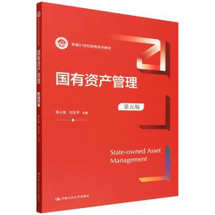 国有资产管理(第五版)(新编21世纪财税系列教材)