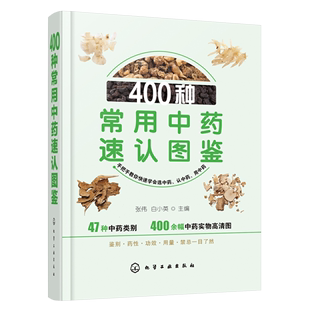 歌诀鉴别选购性味归经功能主治应用禁忌中医学书籍 400种常用中药速认图鉴 收录400种中药常用功效图谱 中药草药速查书籍 正版