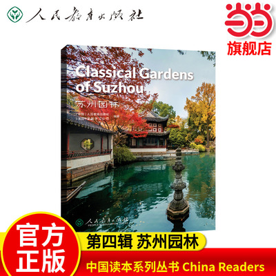中国读本系列丛书 China Readers（第四辑）苏州园林  Classical Gardens of Suzhou人教版人民教育出版社