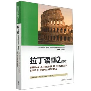 拉丁语综合教程(2)(课本)