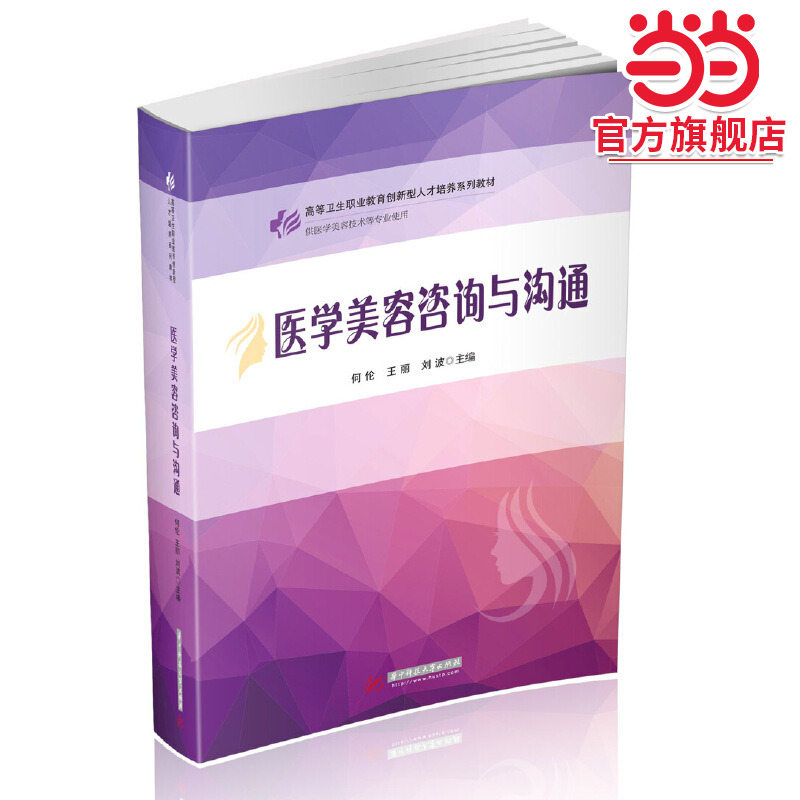 医学美容咨询与沟通