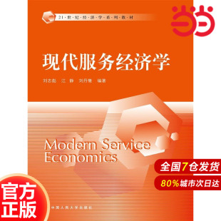 刘丹鹭9787300215730中国人民大学出版 现代服务经济学 江静 .刘志彪 社 21世纪经济学系列教材