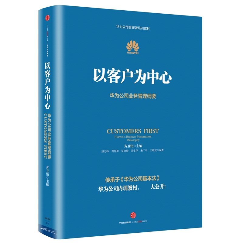 以客户为中心(华为公司业务管理纲要华为公司管理者培训教材)黄卫伟 原汁原味 继《华为基本法》之后的标志