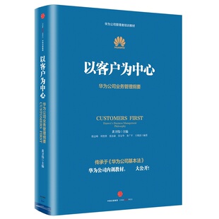 以客户为中心(华为公司业务管理纲要华为公司管理者培训教材)黄卫伟 原汁原味 继《华为基本法》之后的标志
