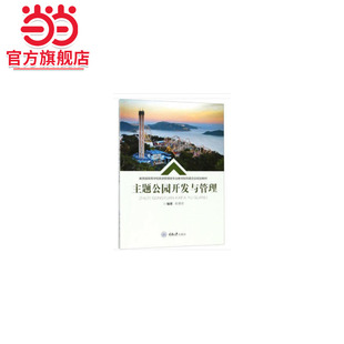 主题公园开发与管理.梁增贤，梁增贤 著/9787568910682