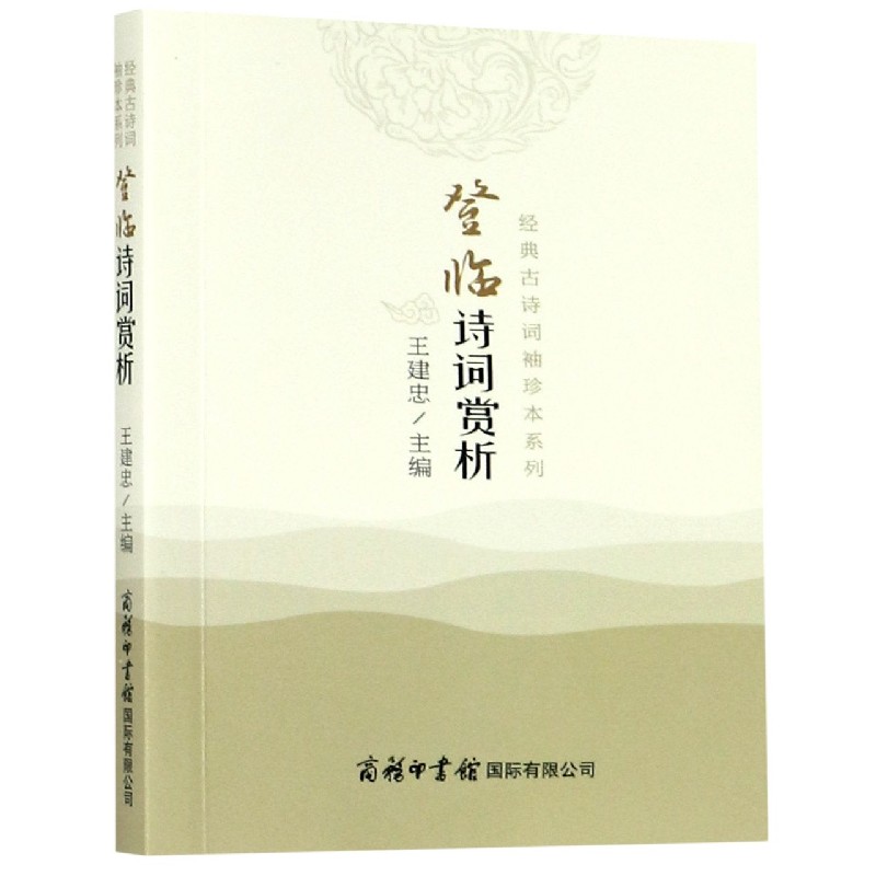 登临诗词赏析/经典古诗词袖珍本系列 书籍/杂志/报纸 中国古诗词 原图主图