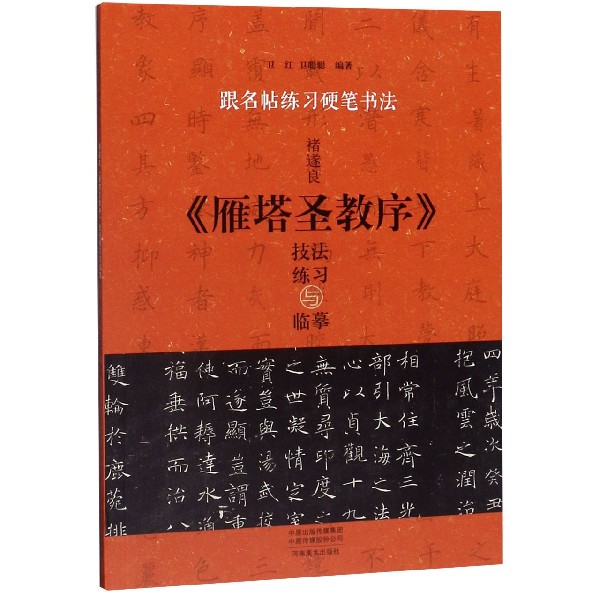 【全新正版】褚遂良雁塔圣教序技法练习与临摹/跟名帖练习硬笔书法新华书店畅销图书籍