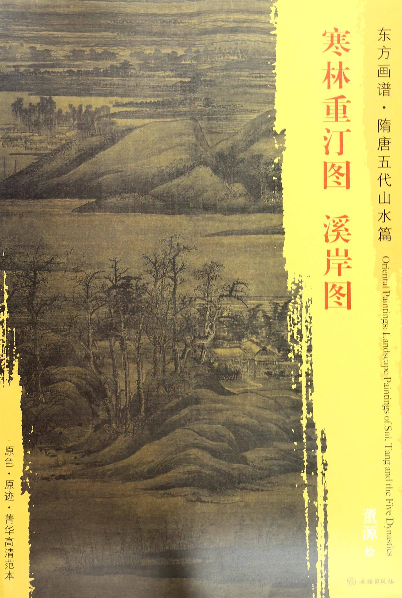 寒林重汀图溪岸图/东方画谱