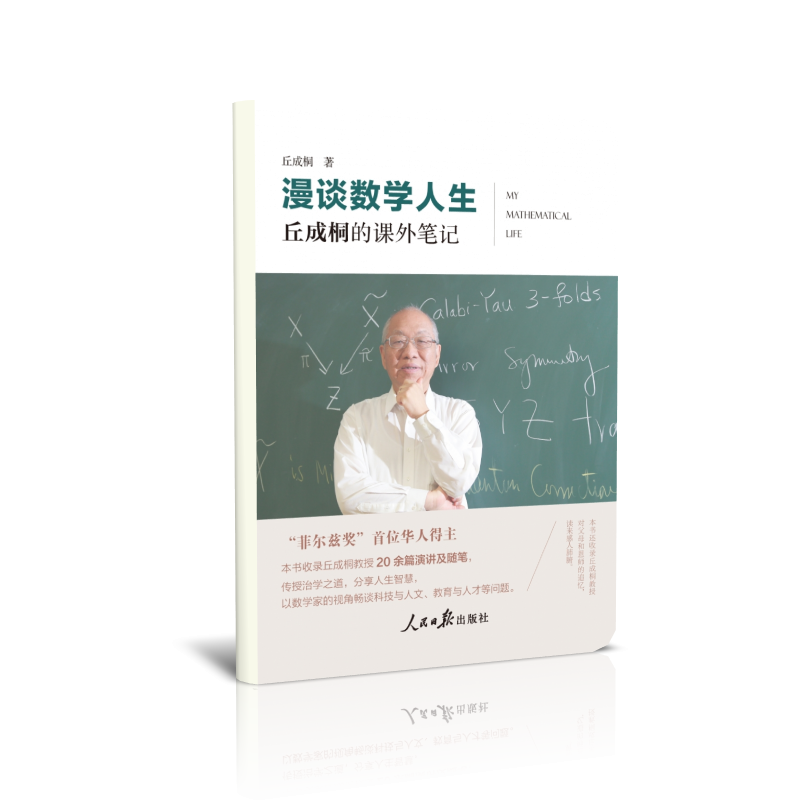 【全新正版】漫谈数学人生：丘成桐的课外笔记