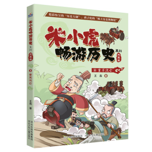 米小虎畅游历史系列 重耳流亡