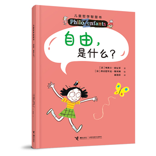 自由是什么？儿童哲学智慧书 新版