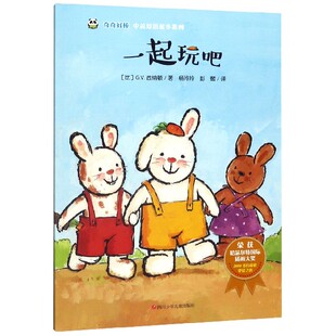 一起玩吧 奇奇好棒中英双语故事系列