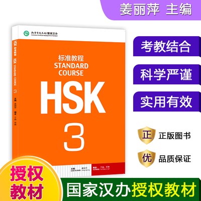 HSK标准教程(3)