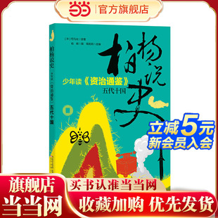 柏杨说史——少年读《资治通鉴》·五代十国