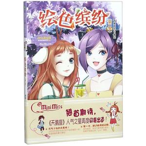 绘色缤纷(第2季)/淑女漫绘馆唯美新漫画系列