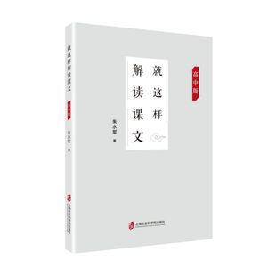 就这样解读课文 高中版