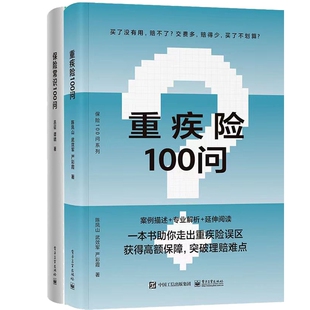 保险常识100问+重疾险100问 共2册