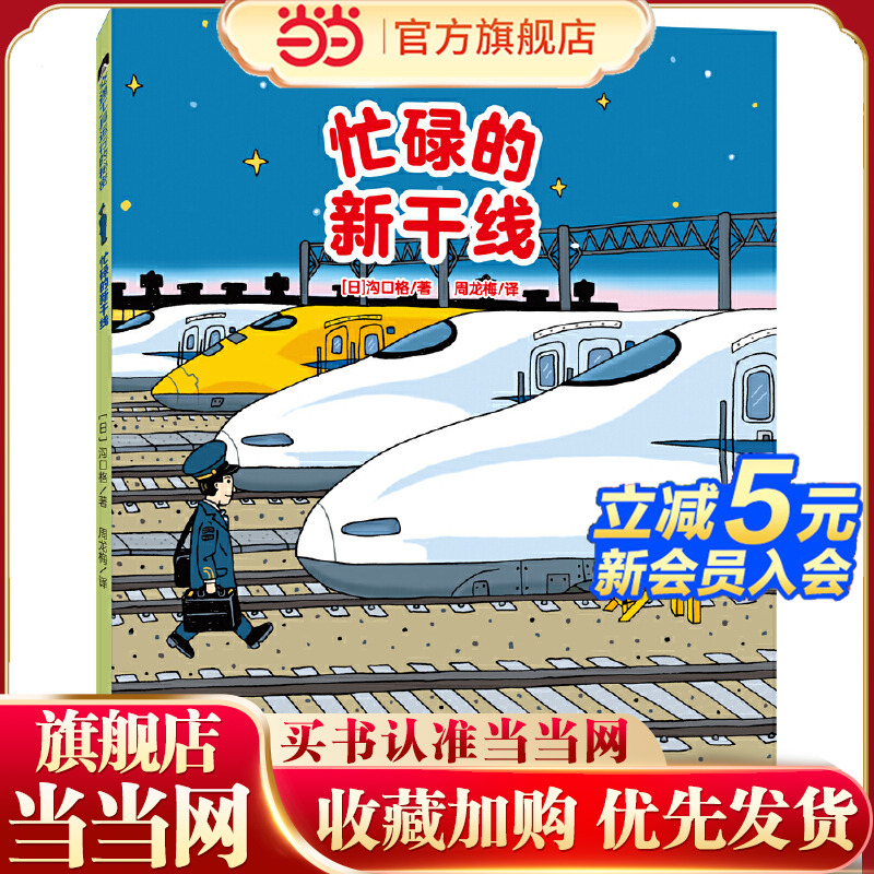 交通工具运行的秘密:忙碌的新干线