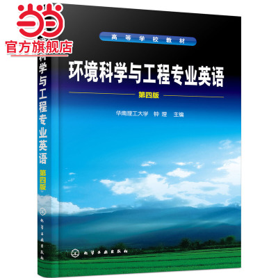 环境科学与工程专业英语 第四版 钟理  境科学与工程专业英语词汇大全 常用化学化工领域单词 科技词汇表 英语学习书籍 英文教科书