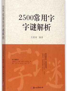 【全新正版】2500常用字字谜解析 新华书店畅销图书籍