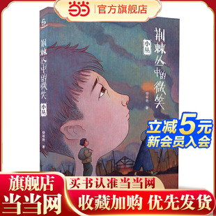 荆棘丛中的微笑：小丛