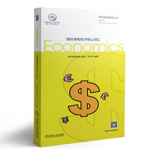 正版 社 赠送名校分析课 唯寻国际教育 机械工业出版 国际课程经济核心词汇 MYP 英籍外教标准朗读全书单词 Level 书籍 GCSE