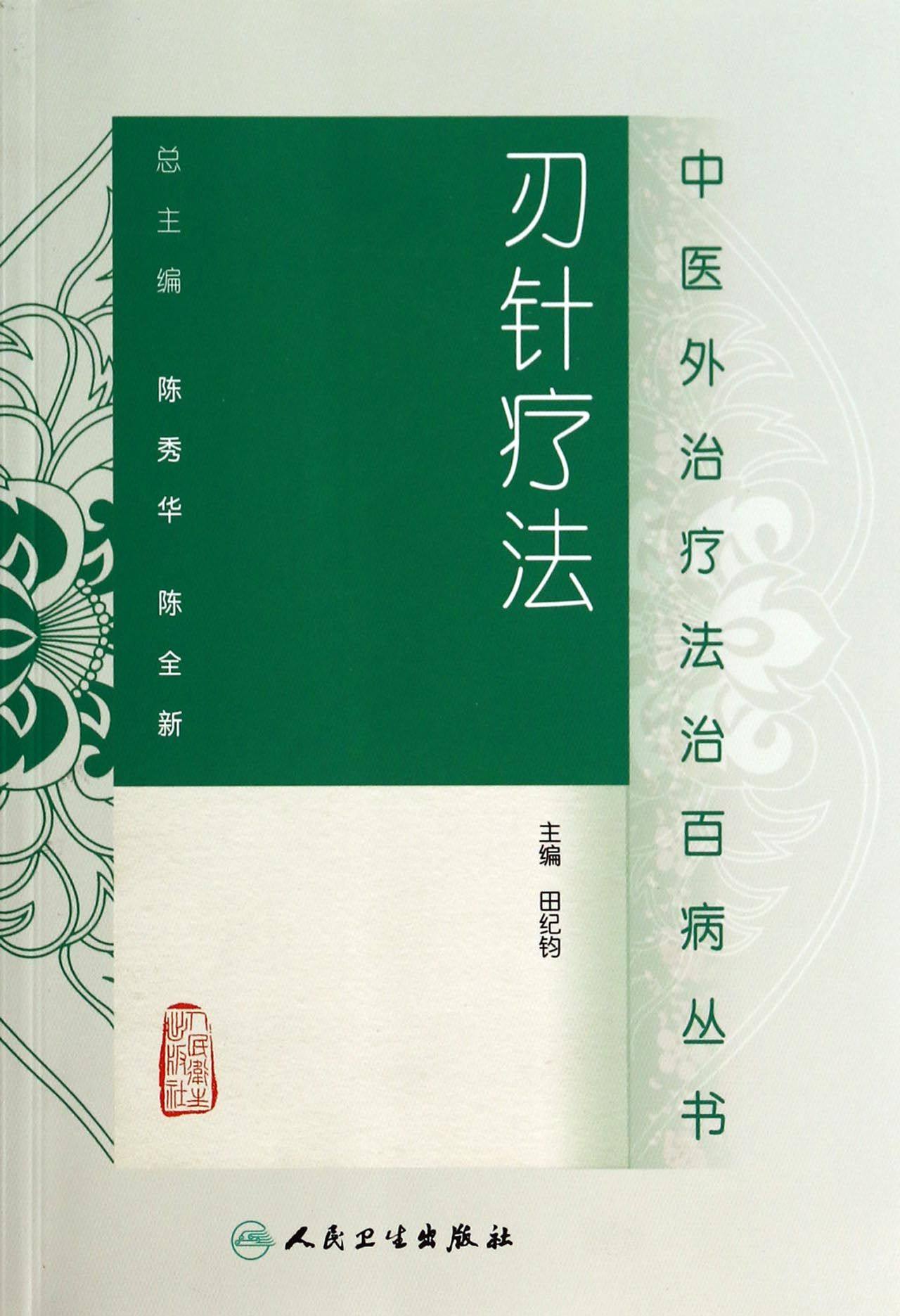【全新正版】刃针疗法/中医外治疗法治百病丛书 新华书店畅销图书籍