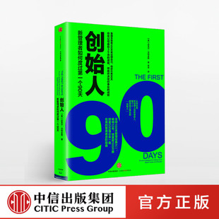【樊登推荐】创始人:新管理者如何度过第一个90天 迈克尔.沃特金斯 著 创业 创新 中信出版社图书 正版书籍