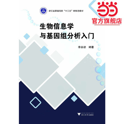 生物信息学与基因组分析入门