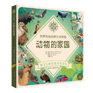 动物 家园：世界各地动物生活探秘