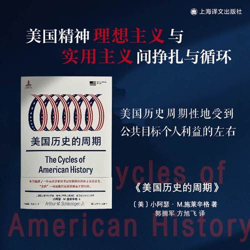 美国历史的周期（小阿瑟·M.施莱辛格史学经典）美国史 政治史 外交 积极政府 美国精神 历史学家