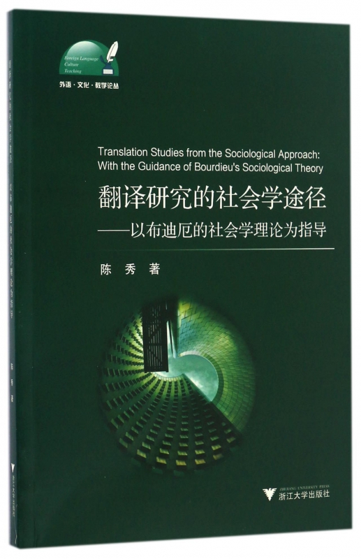 翻译研究的社会学途径--以布迪厄的社会学理论为指导/外语文化教学论丛