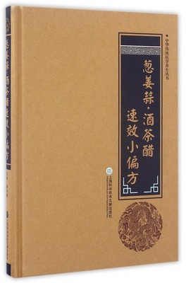 葱姜蒜酒茶醋速效小偏方(精)/中华传统医学养生丛书