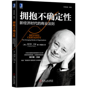【全新正版】拥抱不确定性(新经济时代的商业法则华章经典管理) 新华书店畅销图书籍