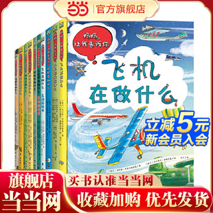 工具篇 互动科普绘本 波兰经典 一套孩子讲给你听 全10册 套装 让我告诉你动物篇 妈妈 互动科普书 童书 当当网正版