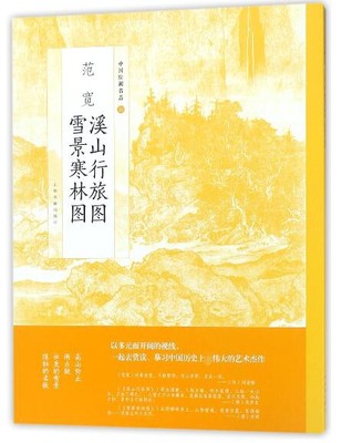 【全新正版】范宽溪山行旅图雪景寒林图/中国绘画名品 新华书店畅销图书籍