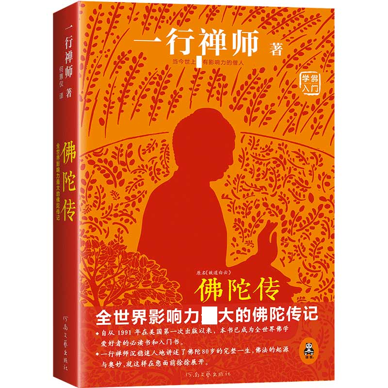佛陀传 原名故道白云 一行禅师著  佛陀传记 佛法起源与奥妙  和繁重的工作一起修行 佛学爱好者入门书正版书籍