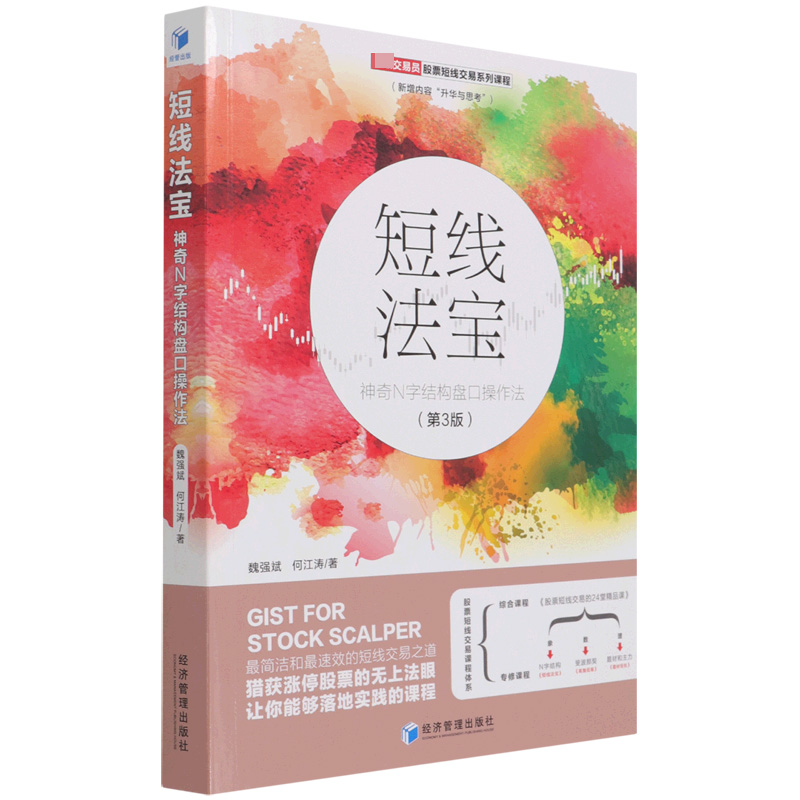 短线法宝(神奇N字结构盘口操作法第3版交易员股票短线交易系列课程)