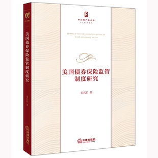 美国债券保险监管制度研究