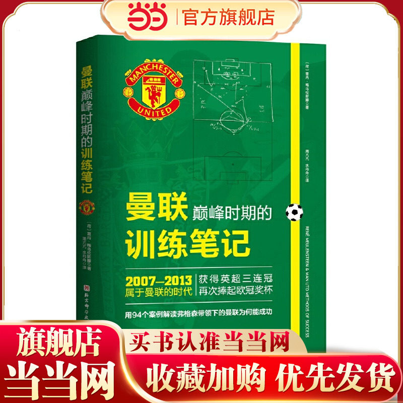 当当网 曼联巅峰时期的训练笔记 雷内·梅乌伦斯滕 北京科学技术出版社 正版书籍