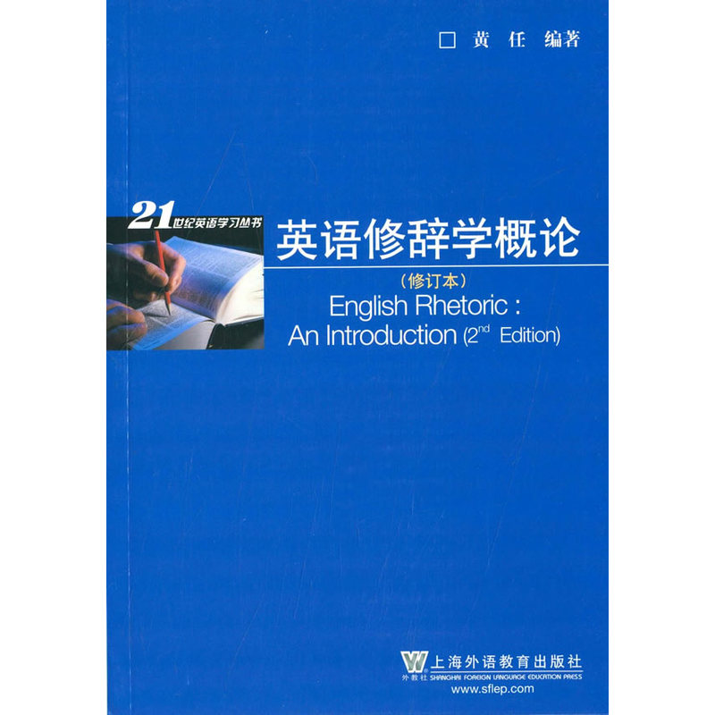 21世纪英语学习丛书：英语修辞学概论（修订版）