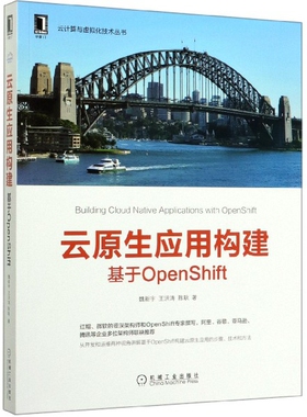 云原生应用构建(基于OpenShift)/云计算与虚拟化技术丛书