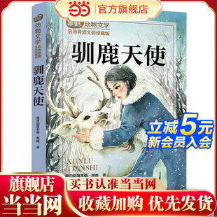 黑鹤动物文学名师导读:全彩珍藏版--驯鹿天使