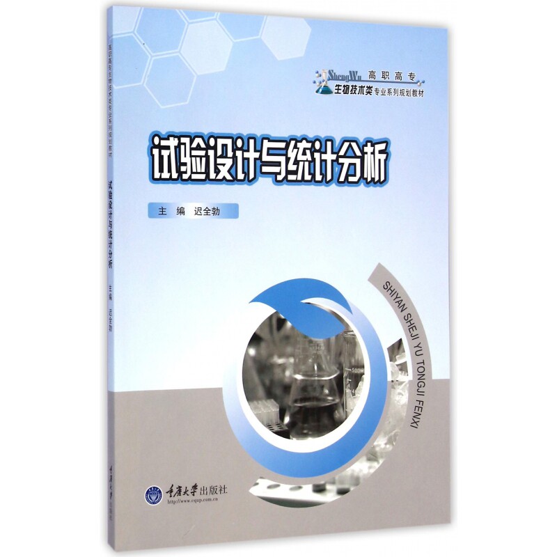 试验设计与统计分析(高职高专生物技术类专业系列规划教材)
