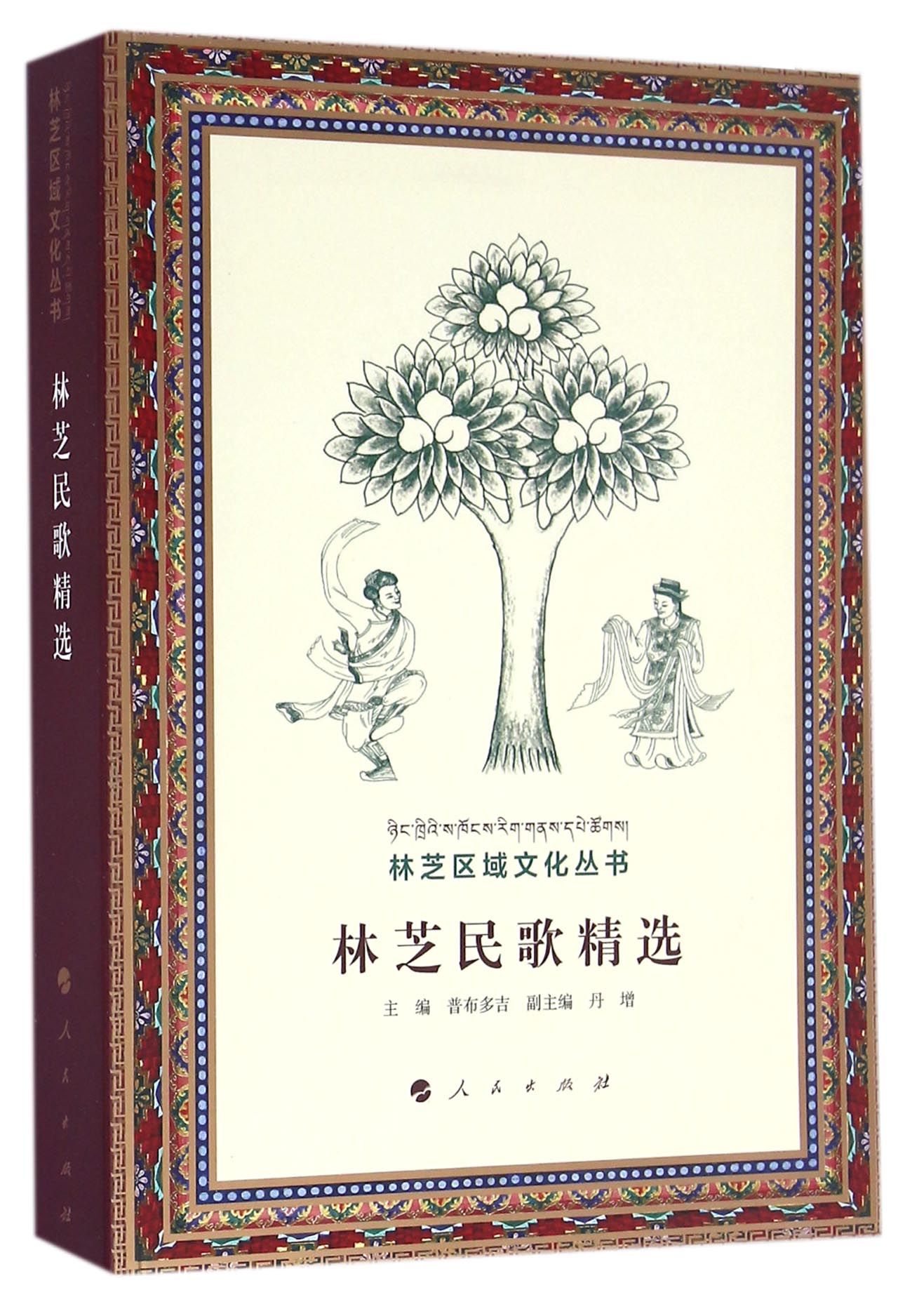 林芝民歌精选/林芝区域文化丛书 书籍/杂志/报纸 民间文学/民族文学 原图主图