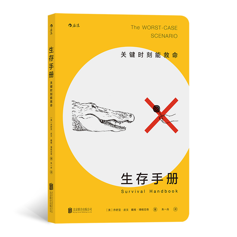 生存手册：关键时刻能救命 带三样东西去冒险勇气智慧这本书 一书在手应对任何棘手的生存难题