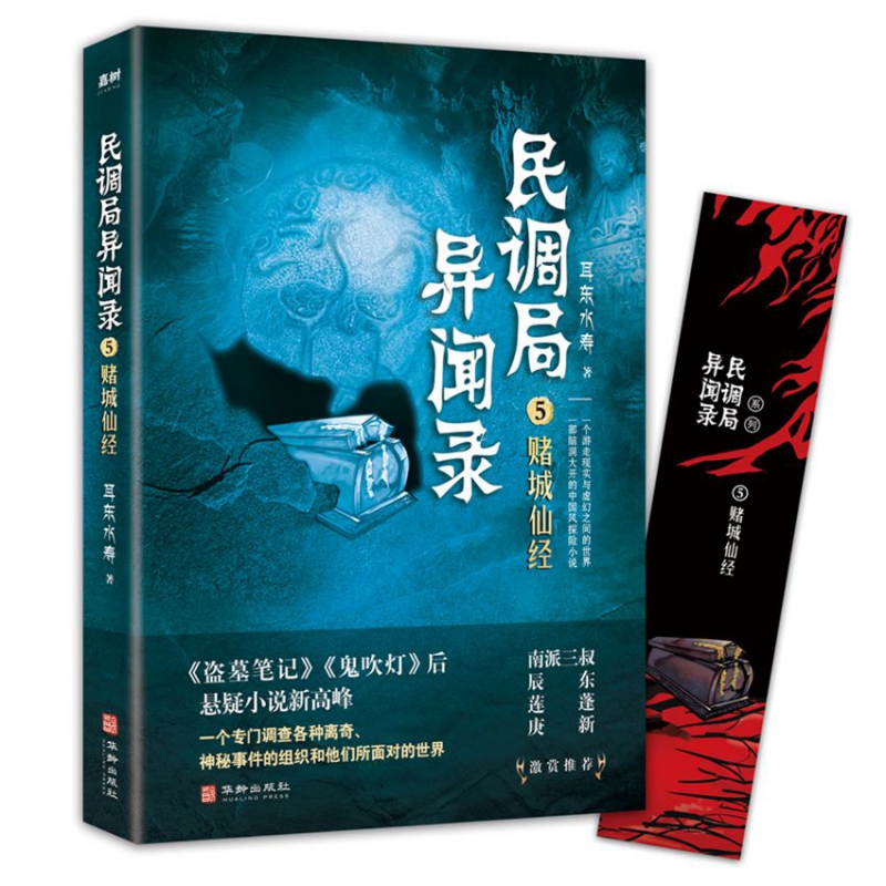 民调局异闻录5赌城仙经 2020年全新修订版（腾讯热播动画《民调局异闻录》原著小说；《