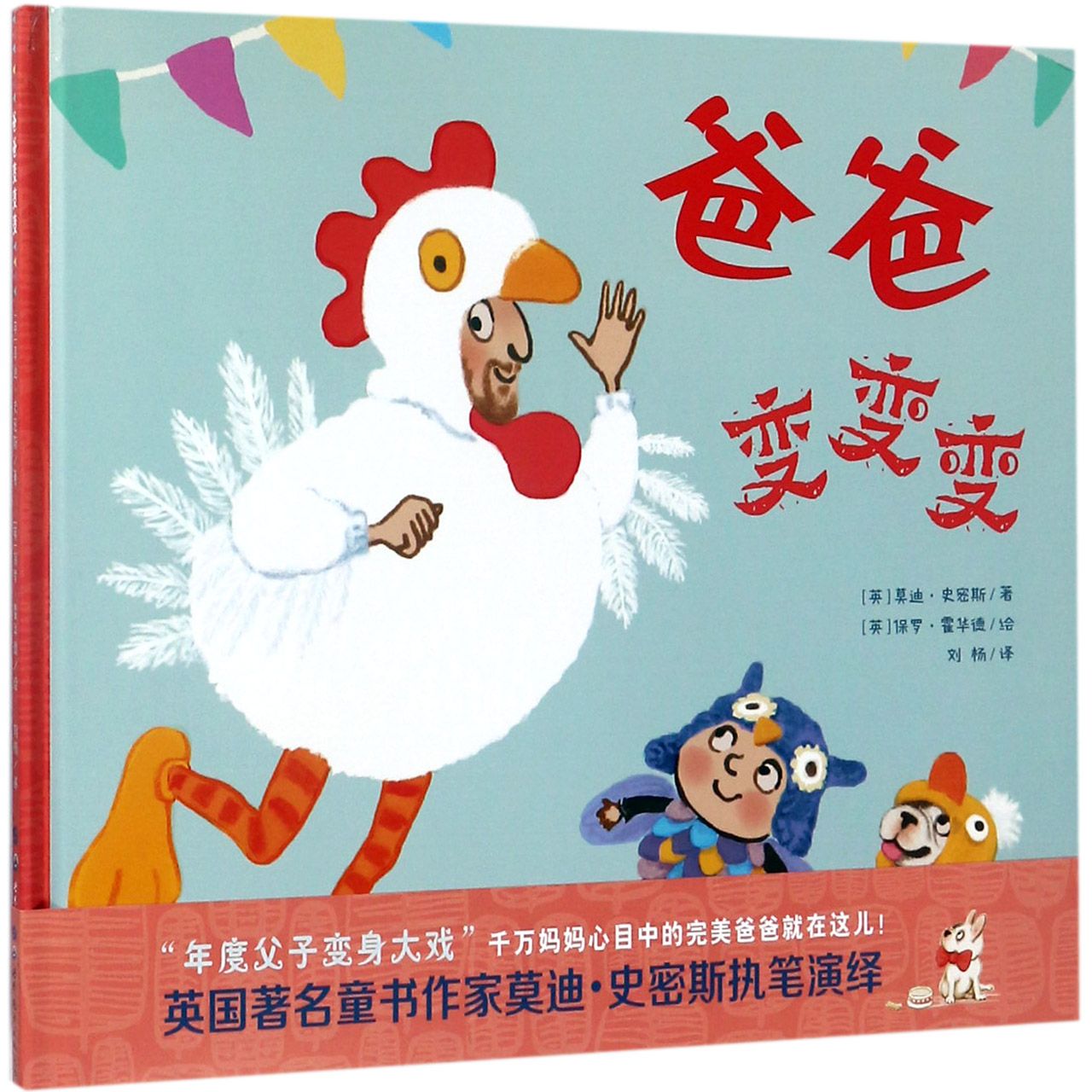 爸爸变变变(精)