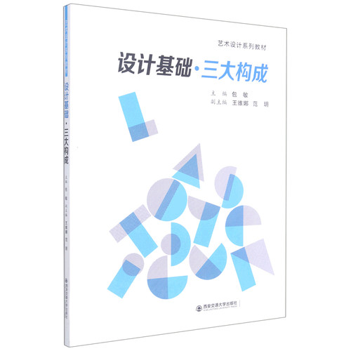 【全新正版】设计基础三大构成(艺术设计系列教材) 正版书籍 畅销图书籍排行榜